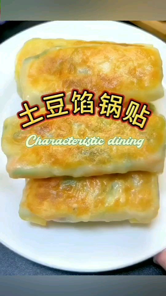 一种土豆丝锅贴做法
