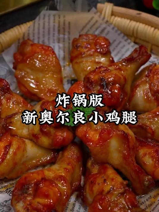 香喷喷的奥尔良烤鸡腿