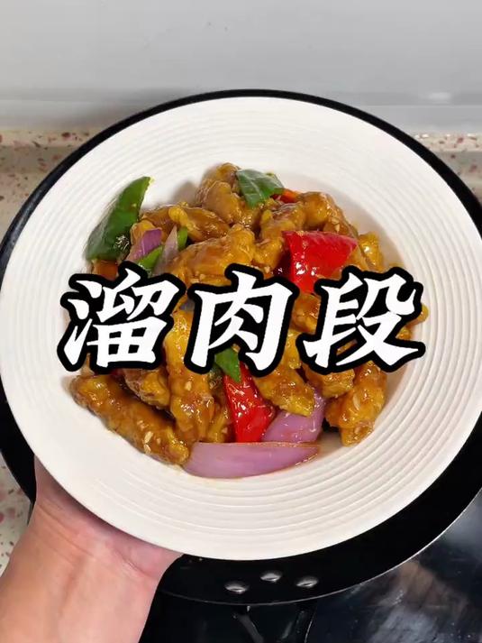 溜肉段太美味了