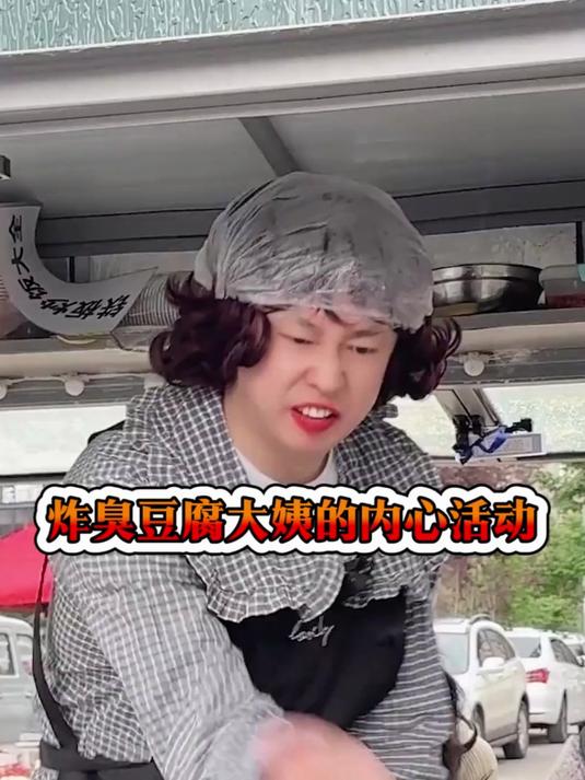 炸臭豆腐，有哪些内幕？