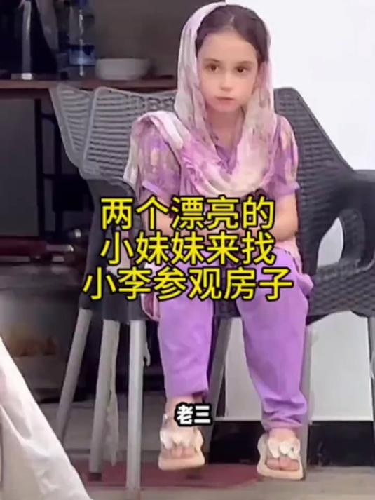 两个漂亮的小妹妹来找小李参观房子，小李给她们蛋糕吃
