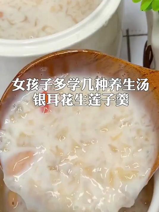 银耳花生莲子羹