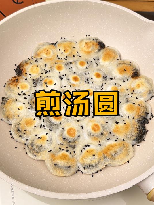 吃不完的汤圆这样做,瞬间好吃一百倍!