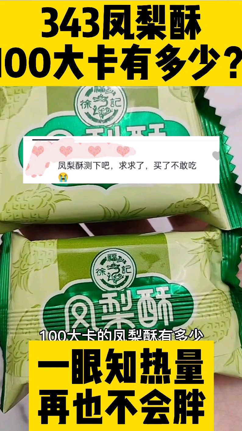 每天认识100大卡,100大卡徐福记凤梨酥有多少,凤梨酥热量卡路里,高热量零食