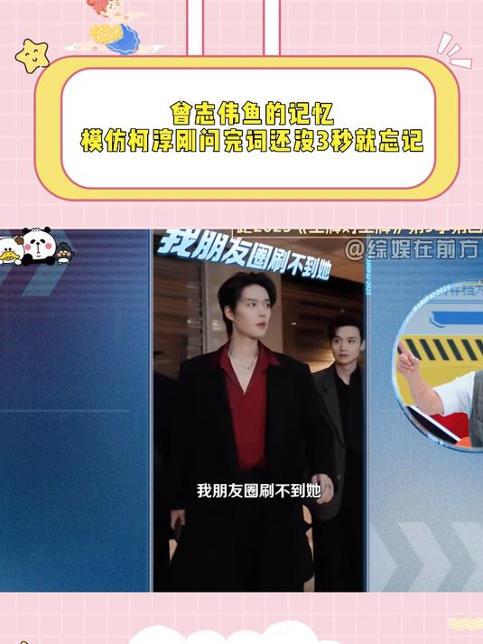 曾志伟鱼的记忆,模仿柯淳刚问完词还没3秒就忘记,笑疯全场