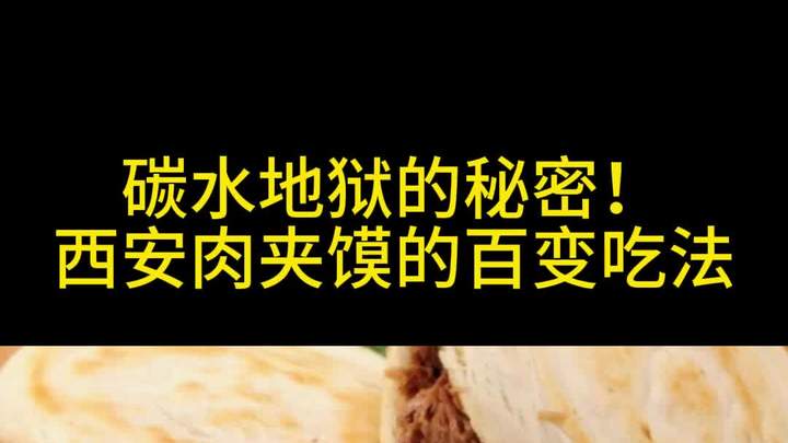 西安肉夹馍解锁 N 种新奇吃法