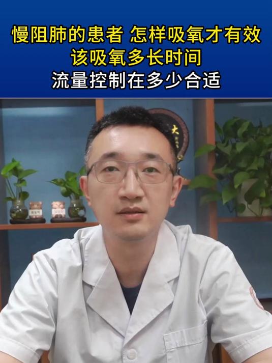慢阻肺的患者怎样吸氧才有效,该吸氧多长时间流量控制在多少合适