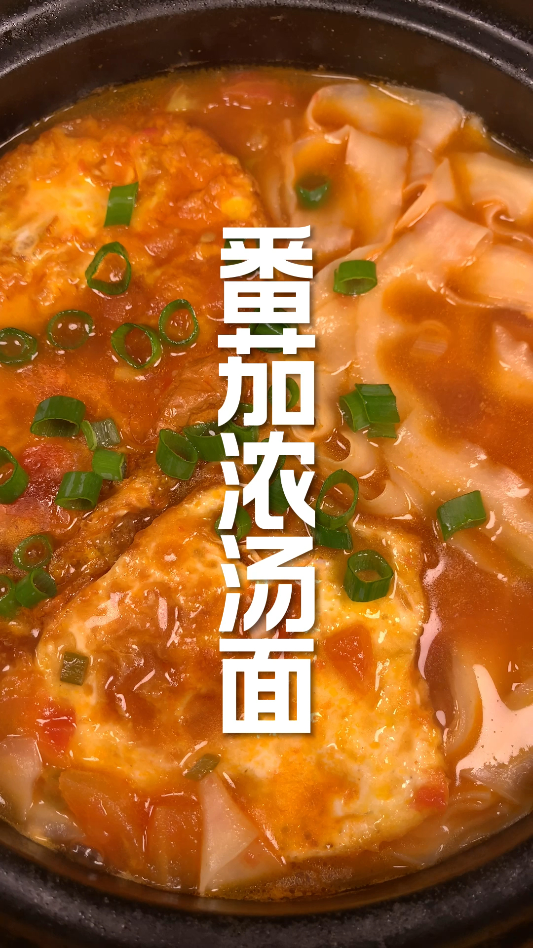 番茄浓汤面