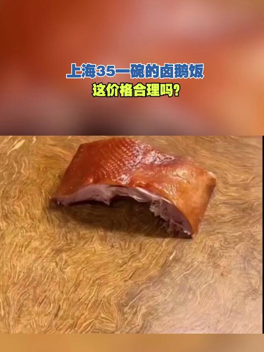 上海35一碗的卤鹅饭,这价格合理吗?