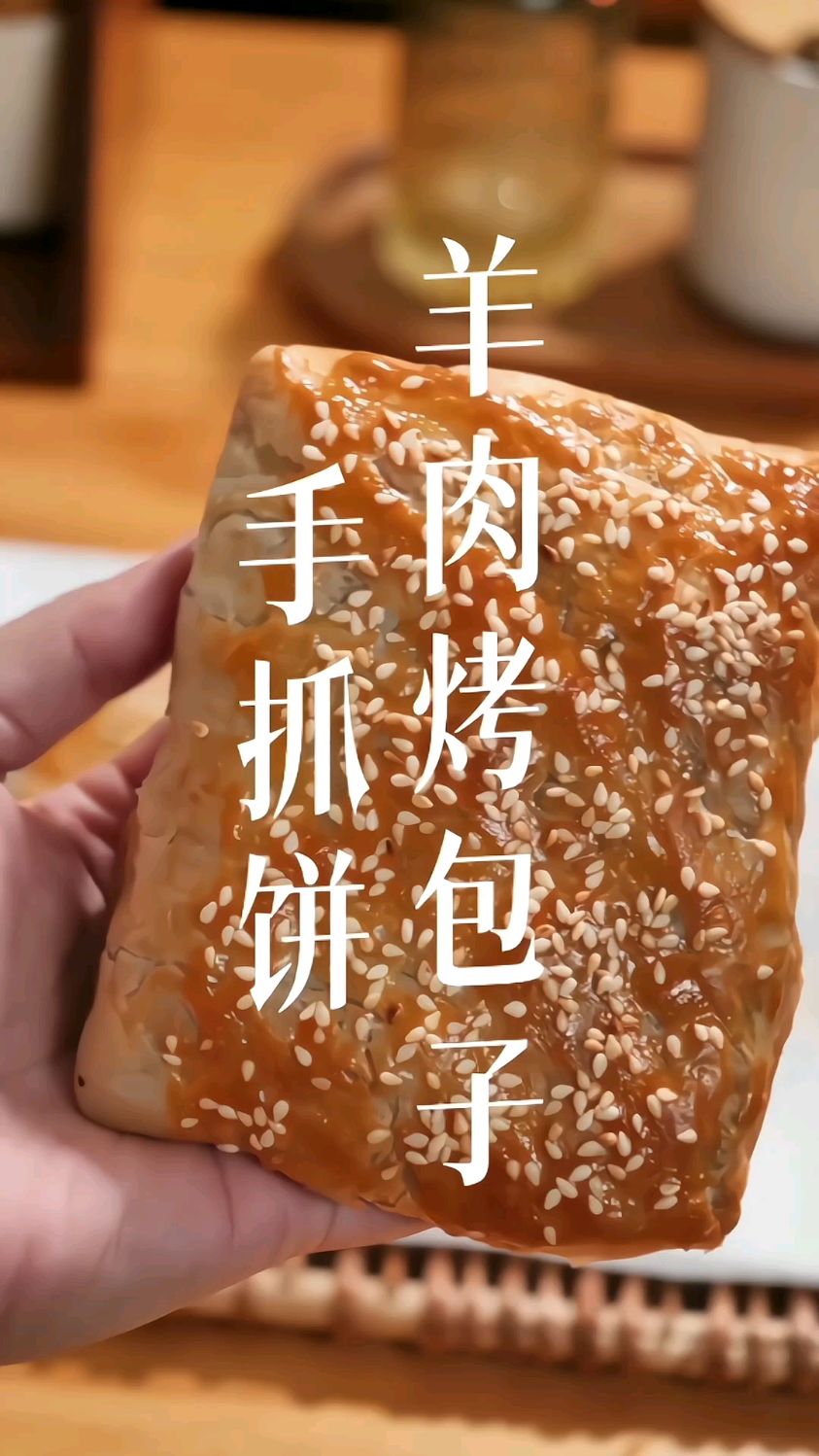 新疆烤包子!只要一张手抓饼就能搞定