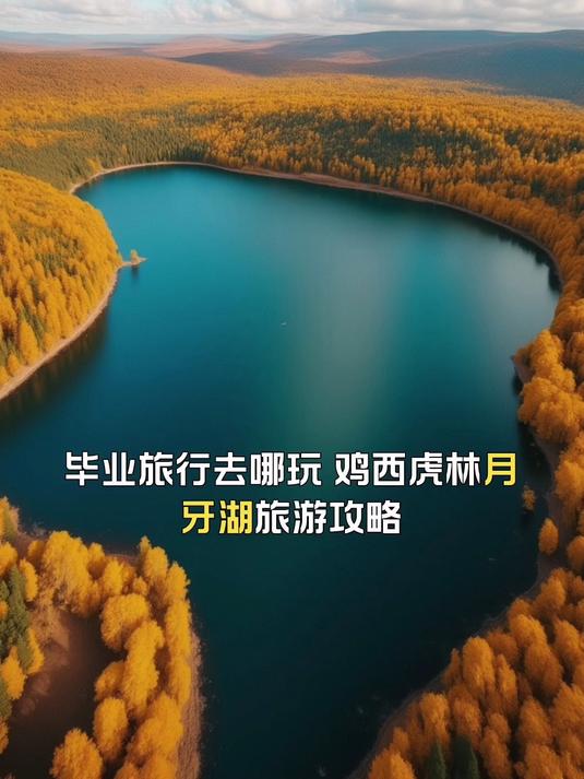 鸡西虎林月牙湖旅游攻略，毕业旅行好去处