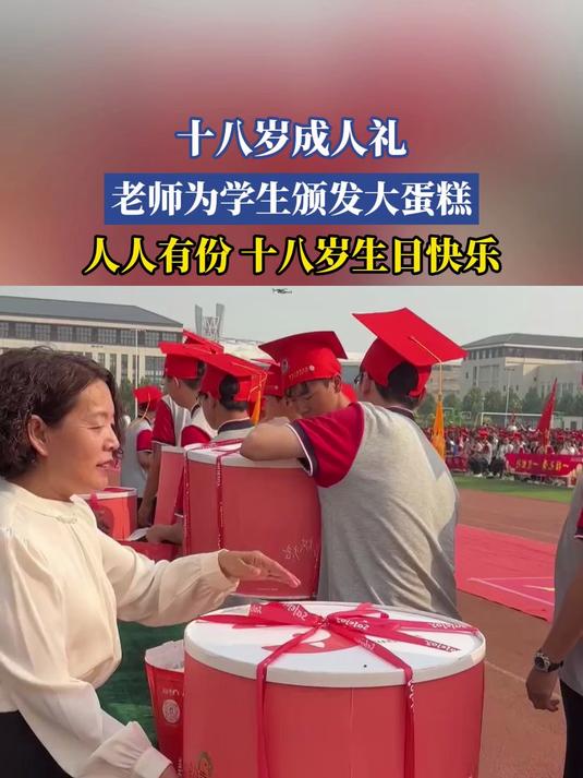 十八岁成人礼，老师为学生颁发大蛋糕，人人有份 十八岁生日快乐