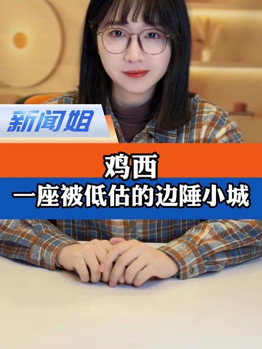 鸡西,一座被低估的边陲小城