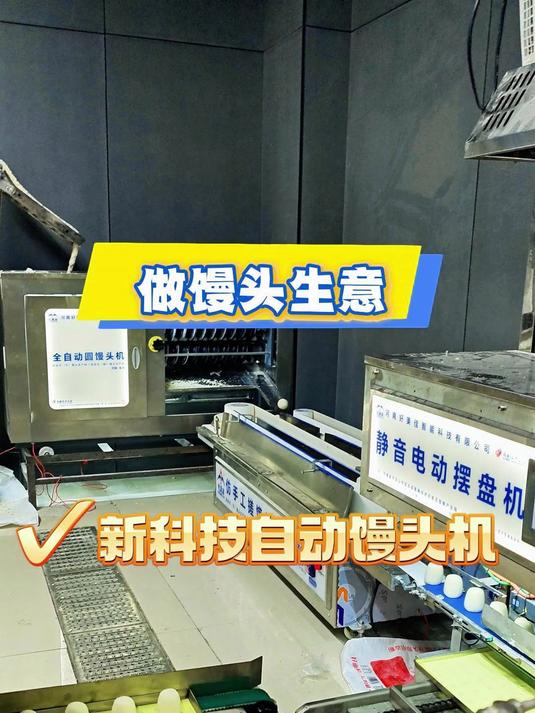 新科技馒头机