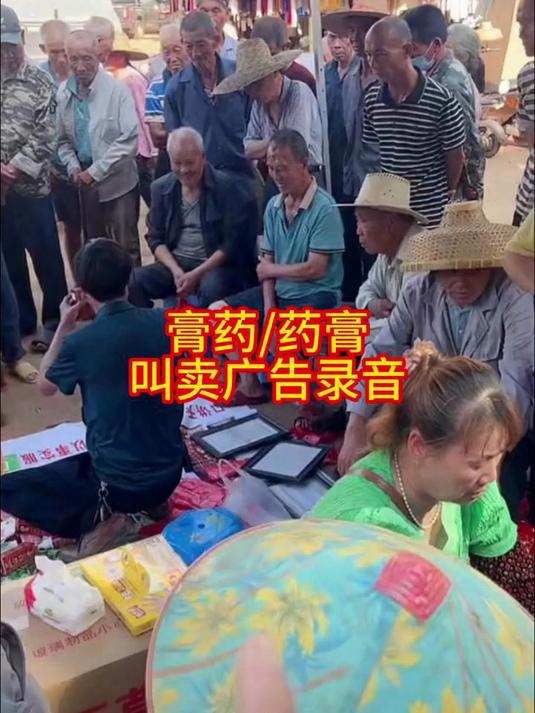 赶集卖膏药叫卖广告词大全,药膏叫卖录音mp3制作下载全攻略