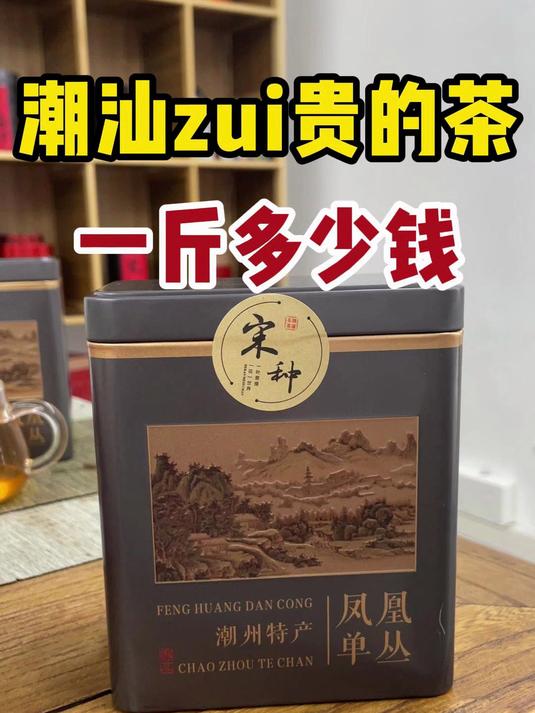 潮汕最贵的茶,一斤需要多少钱