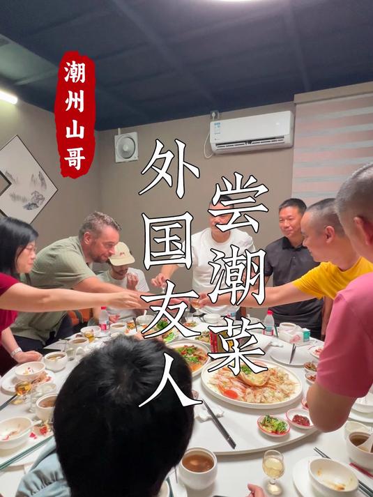 山哥带外国友人体验潮汕农村宴席菜