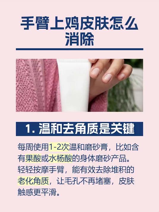 手臂上鸡皮肤怎么消除