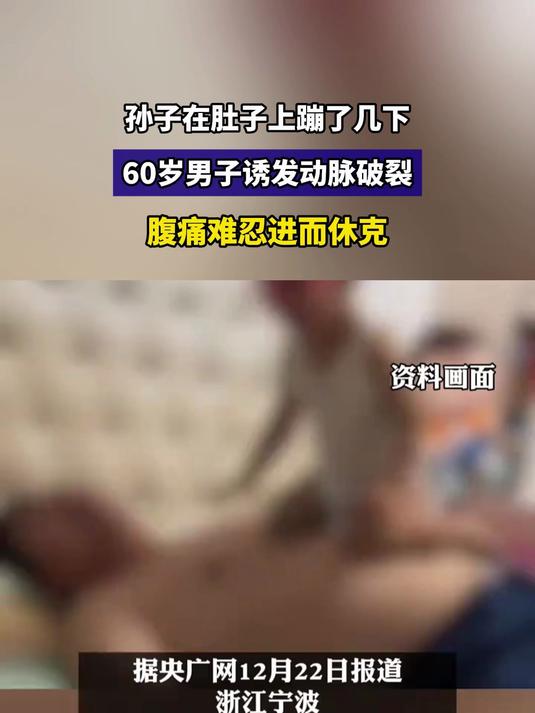 孙子在肚子上蹦了几下,60岁男子诱发动脉破裂