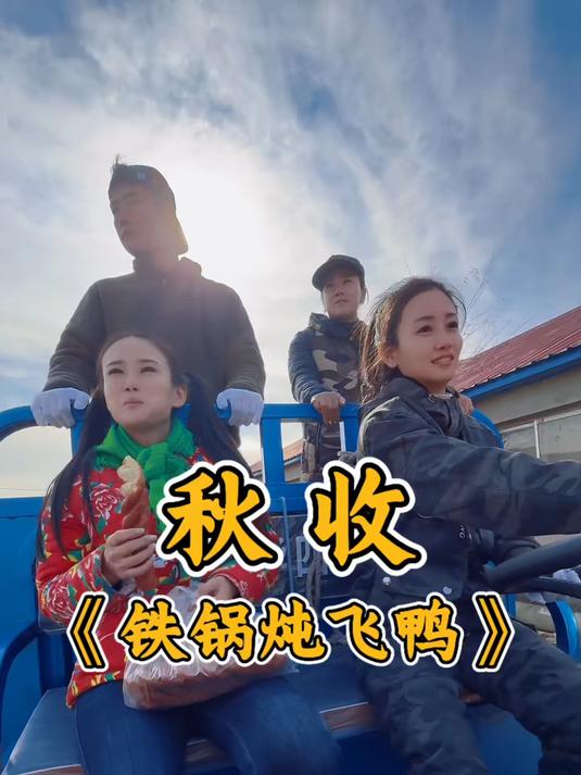铁锅炖飞鸭春种秋收，东北的十月是秋收的季节！