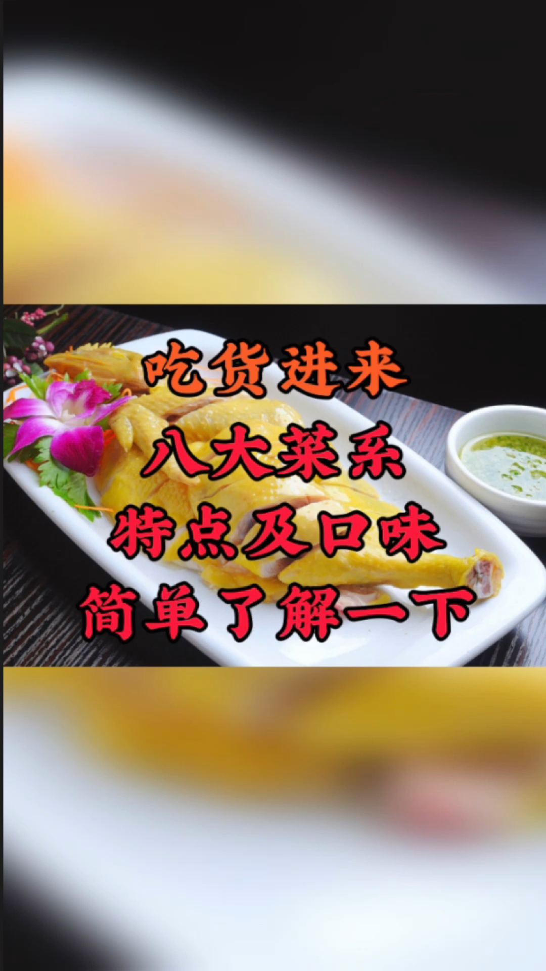 八大菜系简单了解一下,你喜欢哪系?