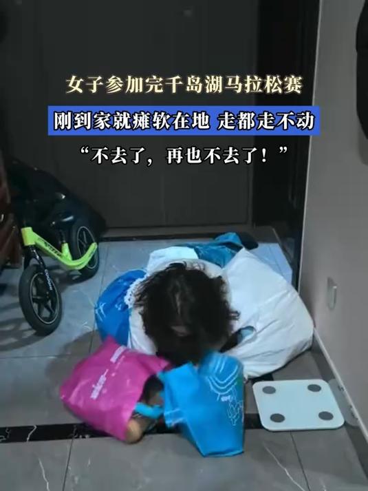 女子参加完千岛湖马拉松赛,刚到家就瘫软在地,走都走不动