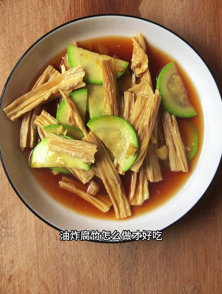 油炸腐竹怎么做才好吃,分享一道油炸腐竹炒西葫芦