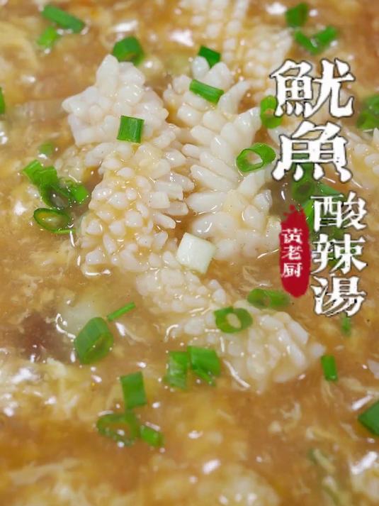 福州特色的鱿鱼酸辣汤,很多人酸甜不会调,今天老厨教大家