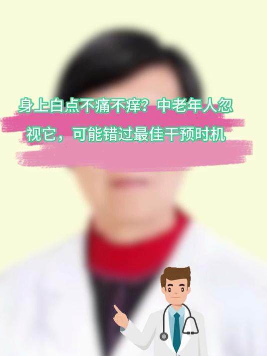 身上白点不痛不痒?中老年人忽视它,可能错过最佳干预时机