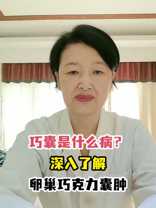 巧囊是什么病?深入了解卵巢巧克力囊肿