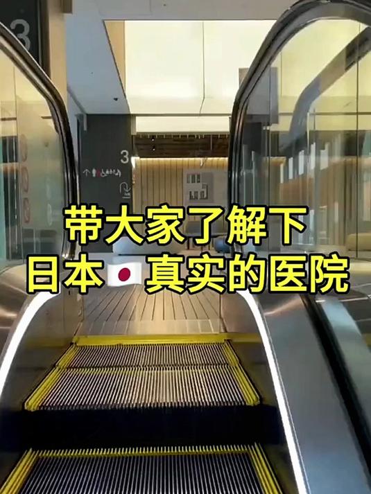 日本真实的医院