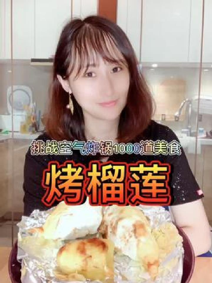 空气炸锅1000道美食!烤榴莲!榴莲的灵魂吃法