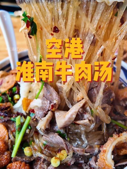 早上来一碗淮南牛肉汤 舒服