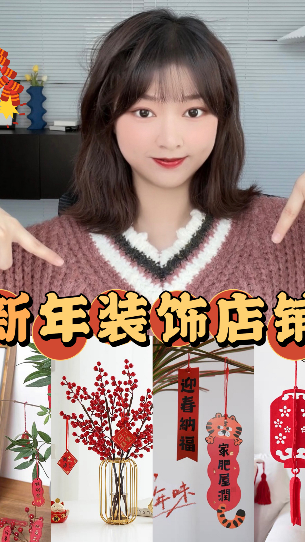 新年装饰店铺 | 平价 氛围感