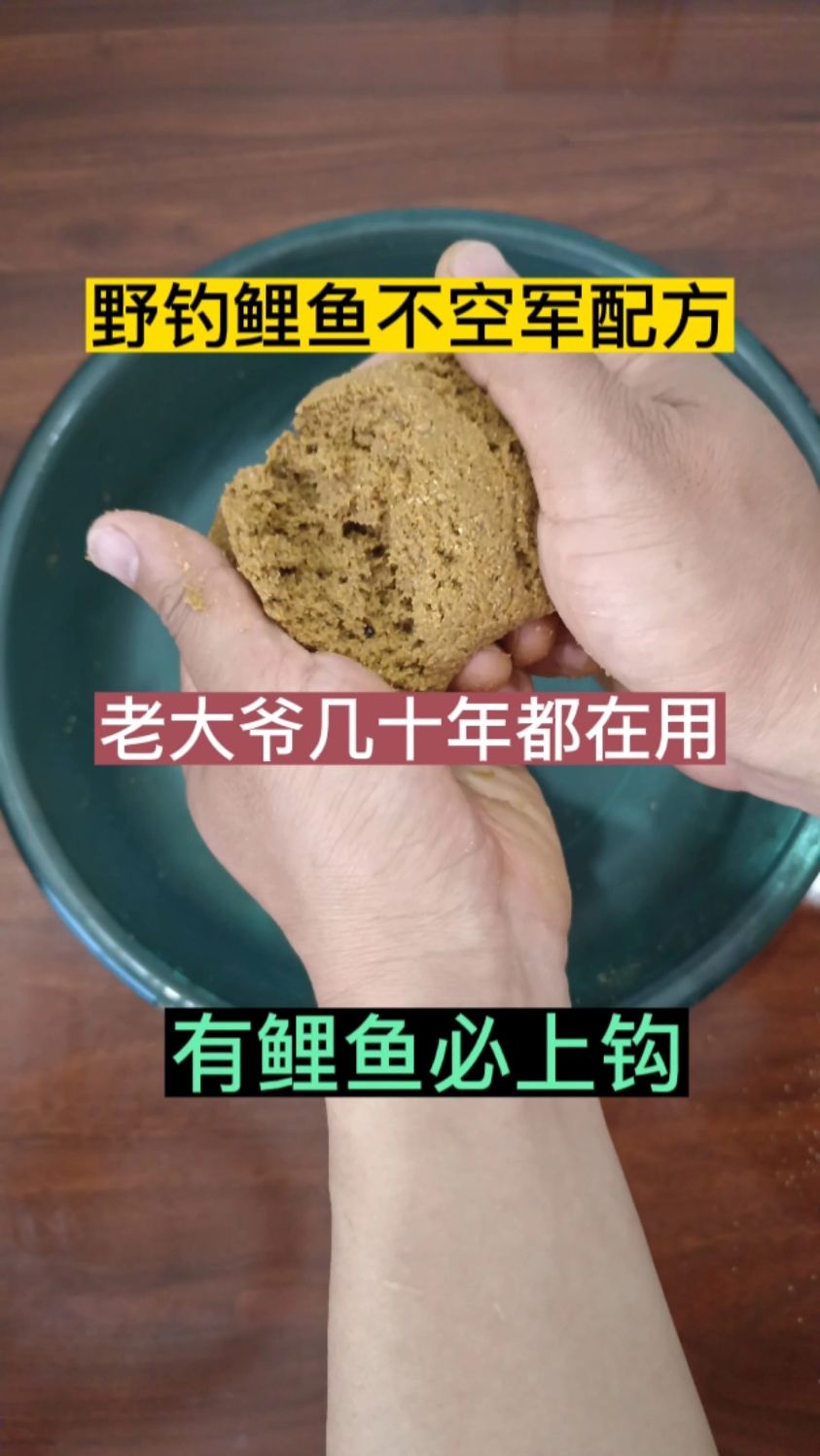老大爷几十年都在用的野钓鲤鱼饵料配方