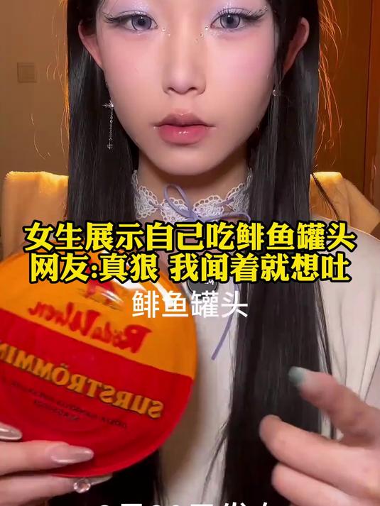 女生展示自己吃鲱鱼罐头,网友真狠 我闻着就想吐