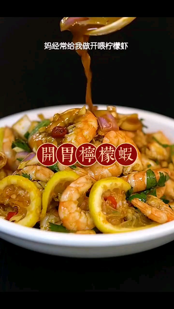 开胃柠檬虾,夏天基围虾自由