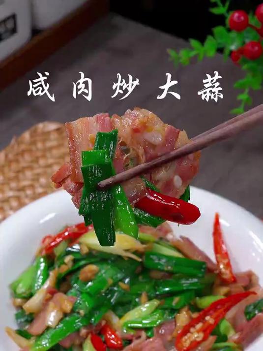 咸肉炒大蒜简单又好吃的下酒菜