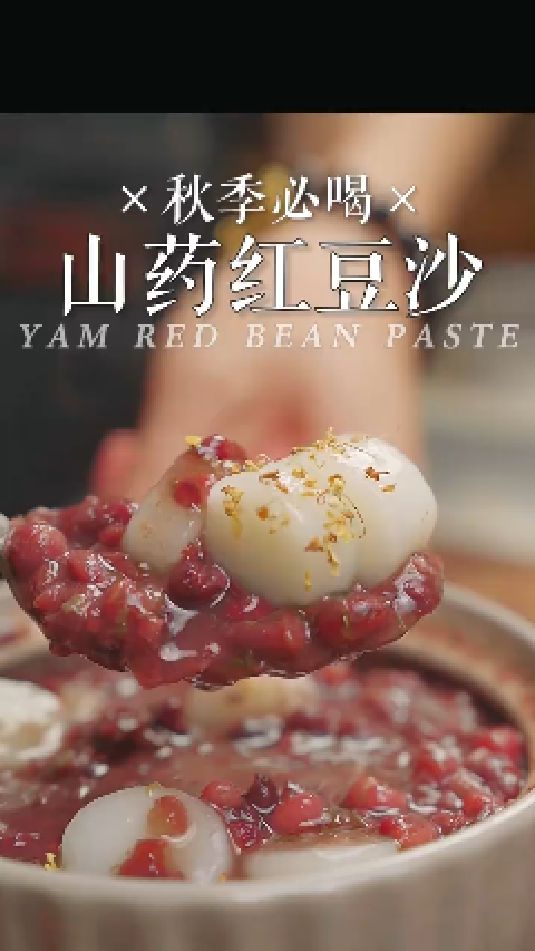 山药红豆沙的做法