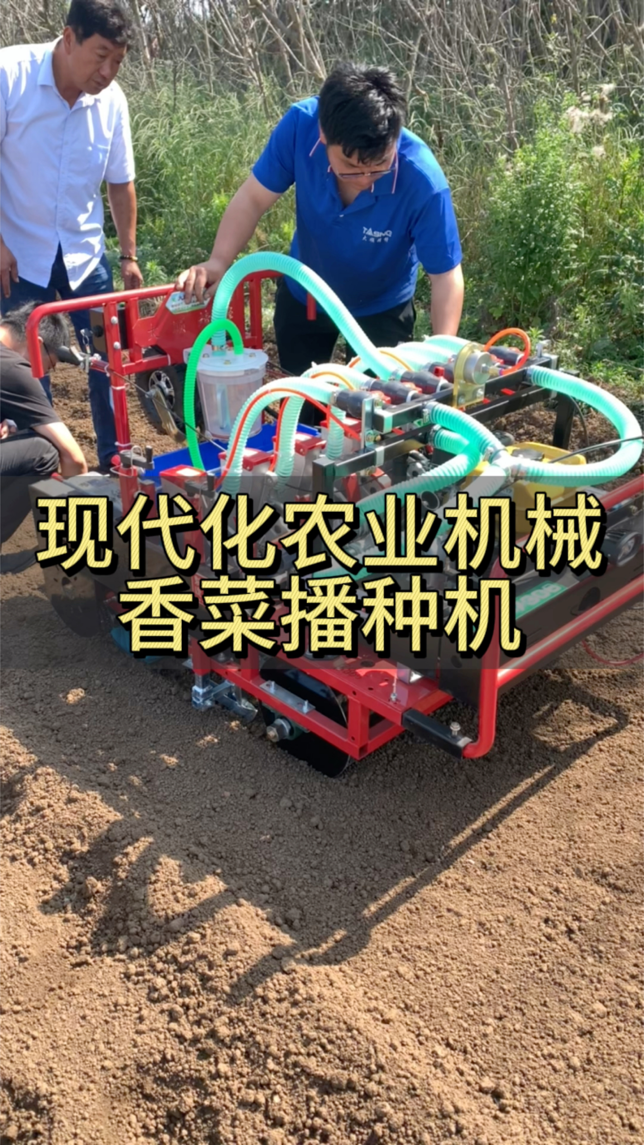 现代化农业机械香菜播种机