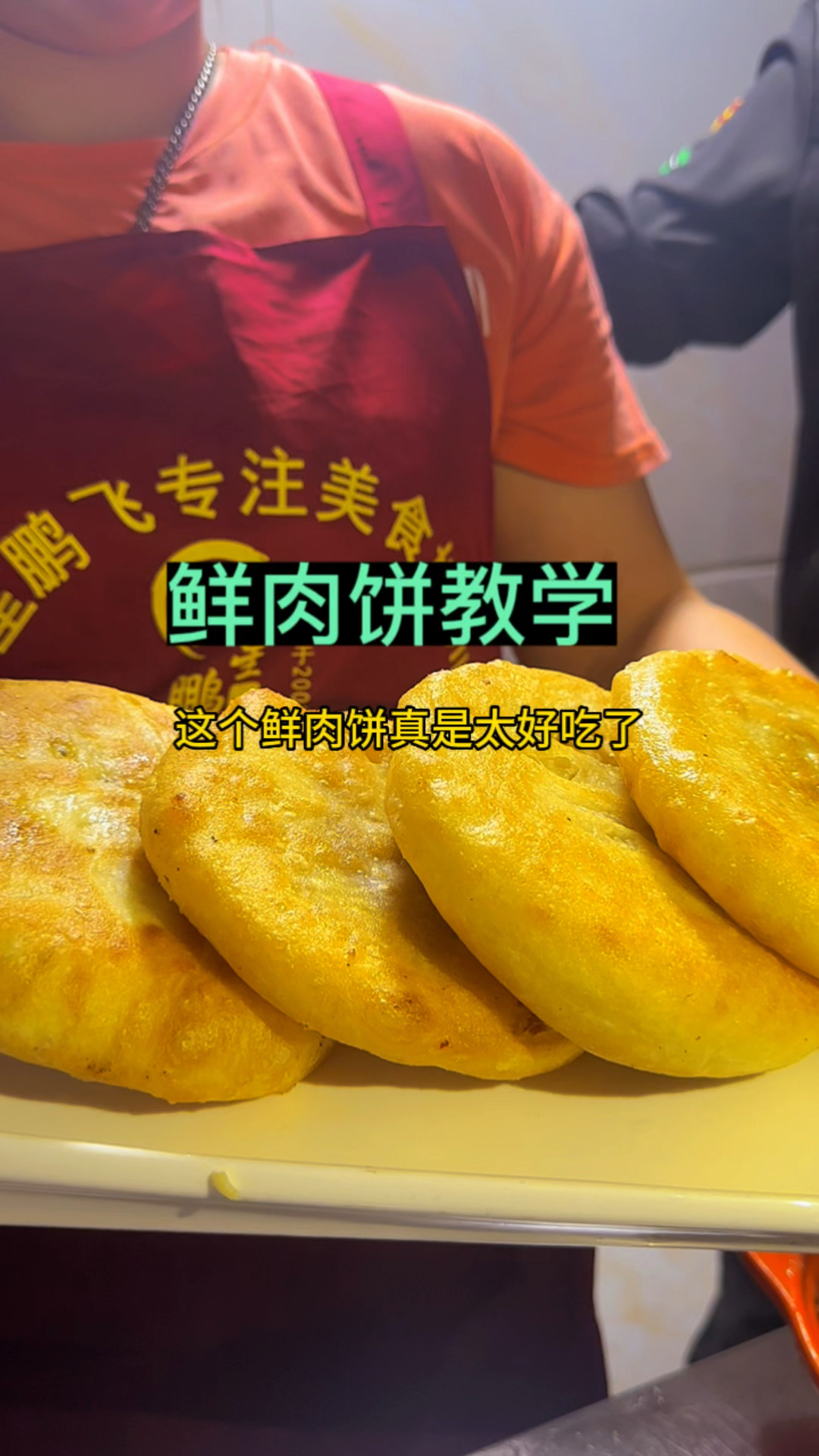 鲜肉饼这样做,真是太好吃了