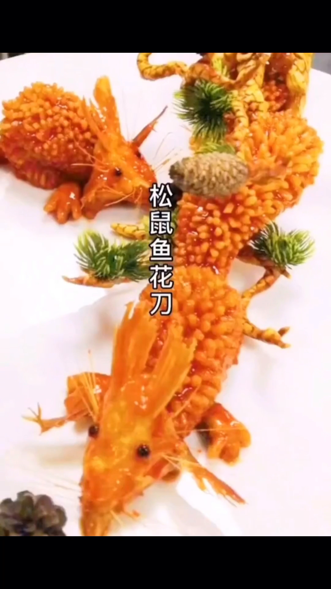 升级版的松鼠鱼花刀