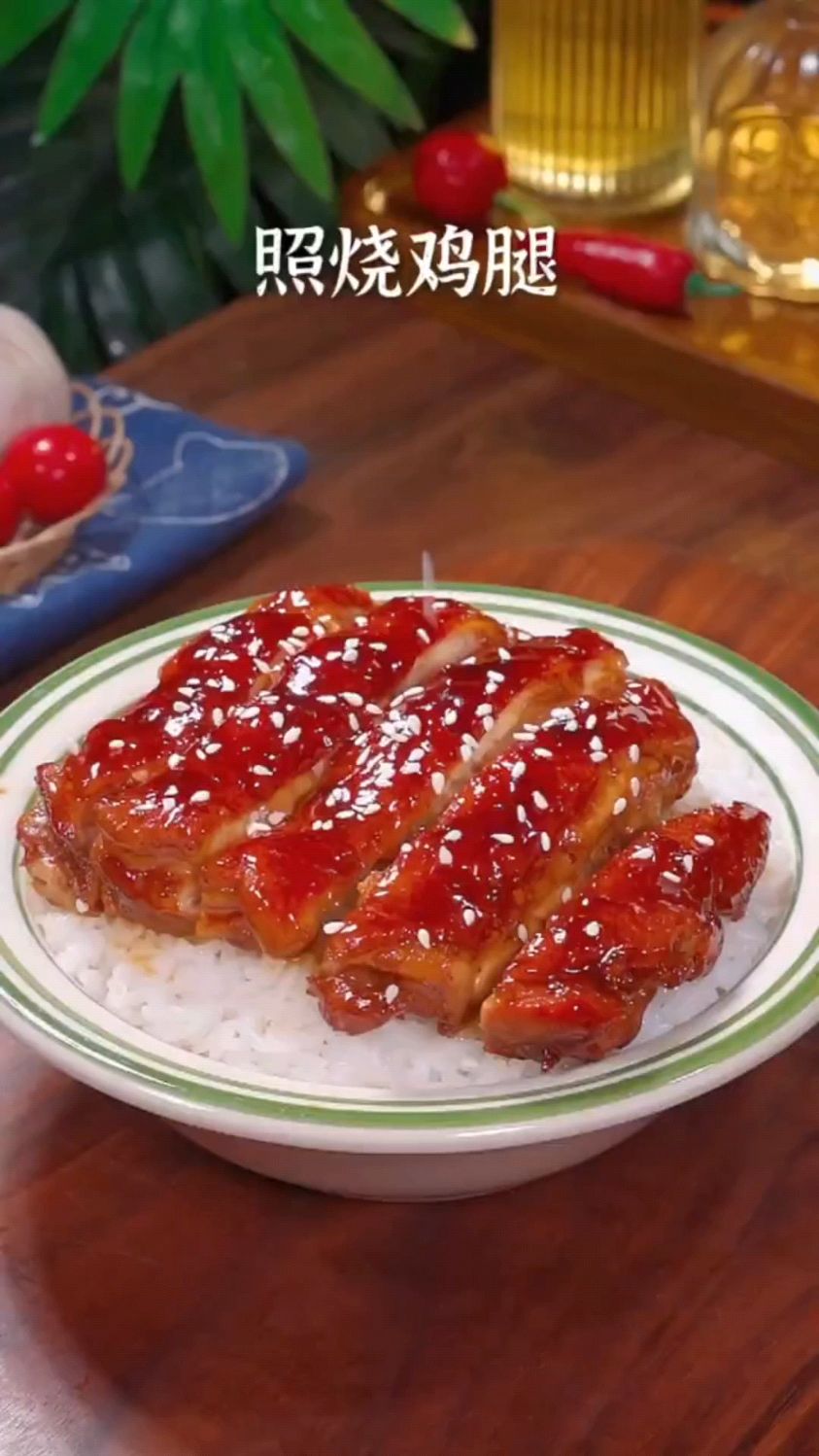 照烧鸡腿这样做