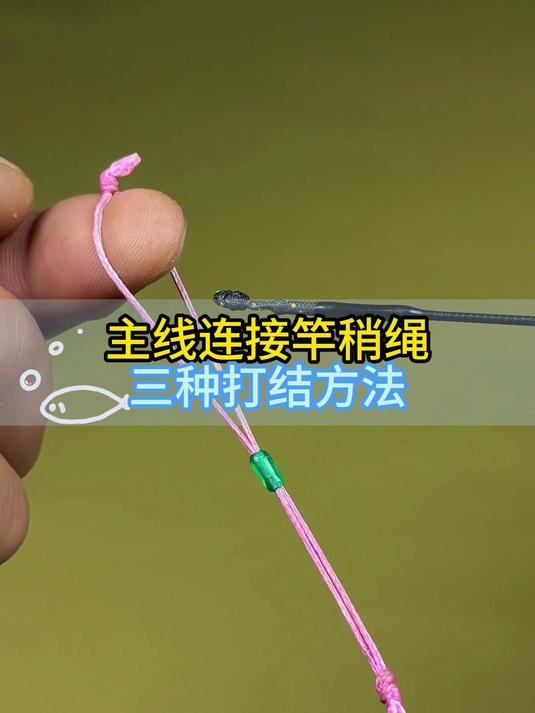 主线连接竿稍绳三种打结方法
