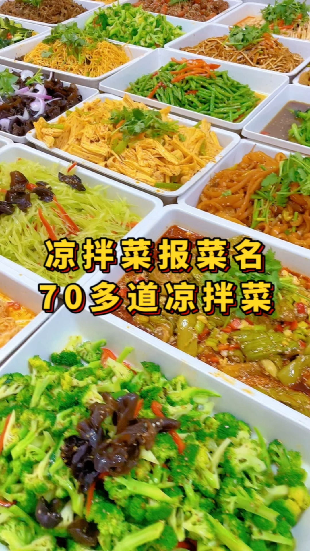 凉拌菜菜品分享