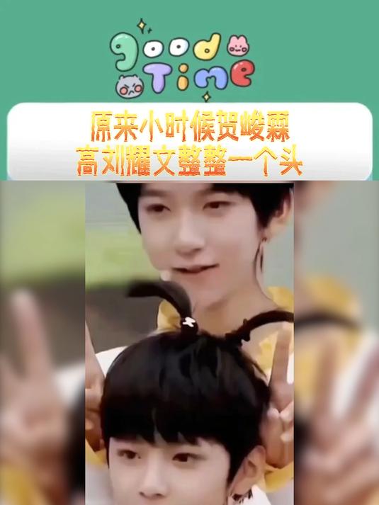 原来小时候贺峻霖高刘耀文整整一个头