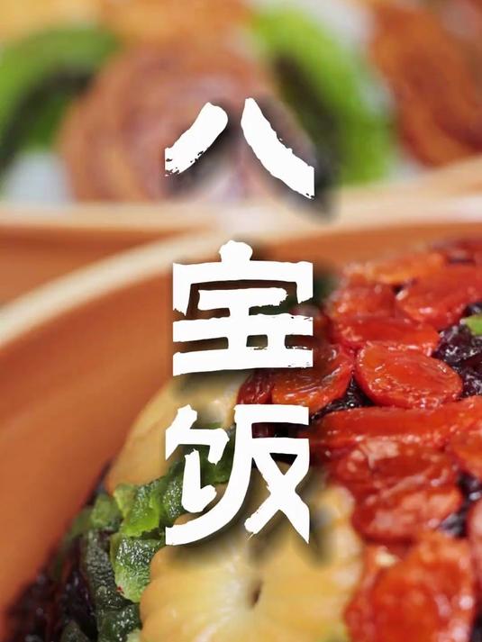 八宝饭 我们当地酒席上必有的糯食甜点,味道好寓意更好