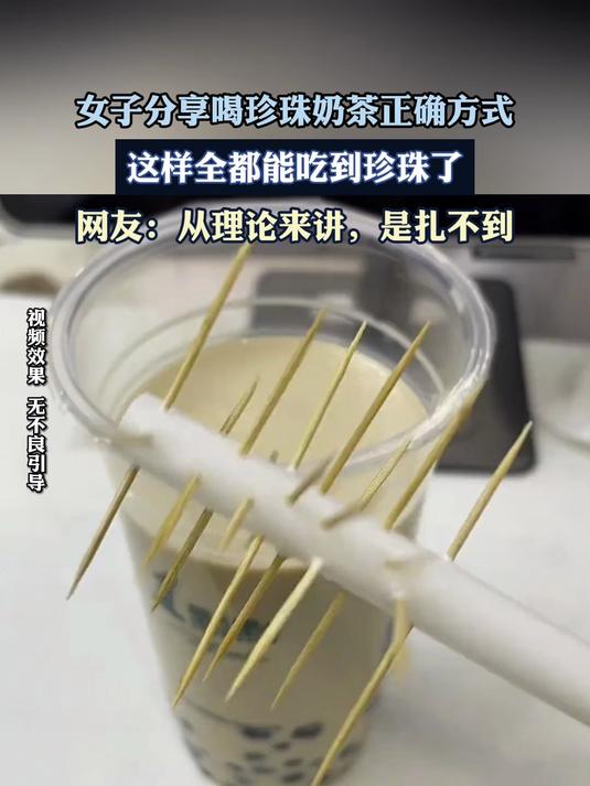 女子分享喝珍珠奶茶正确方式,这样全都能吃到珍珠了
