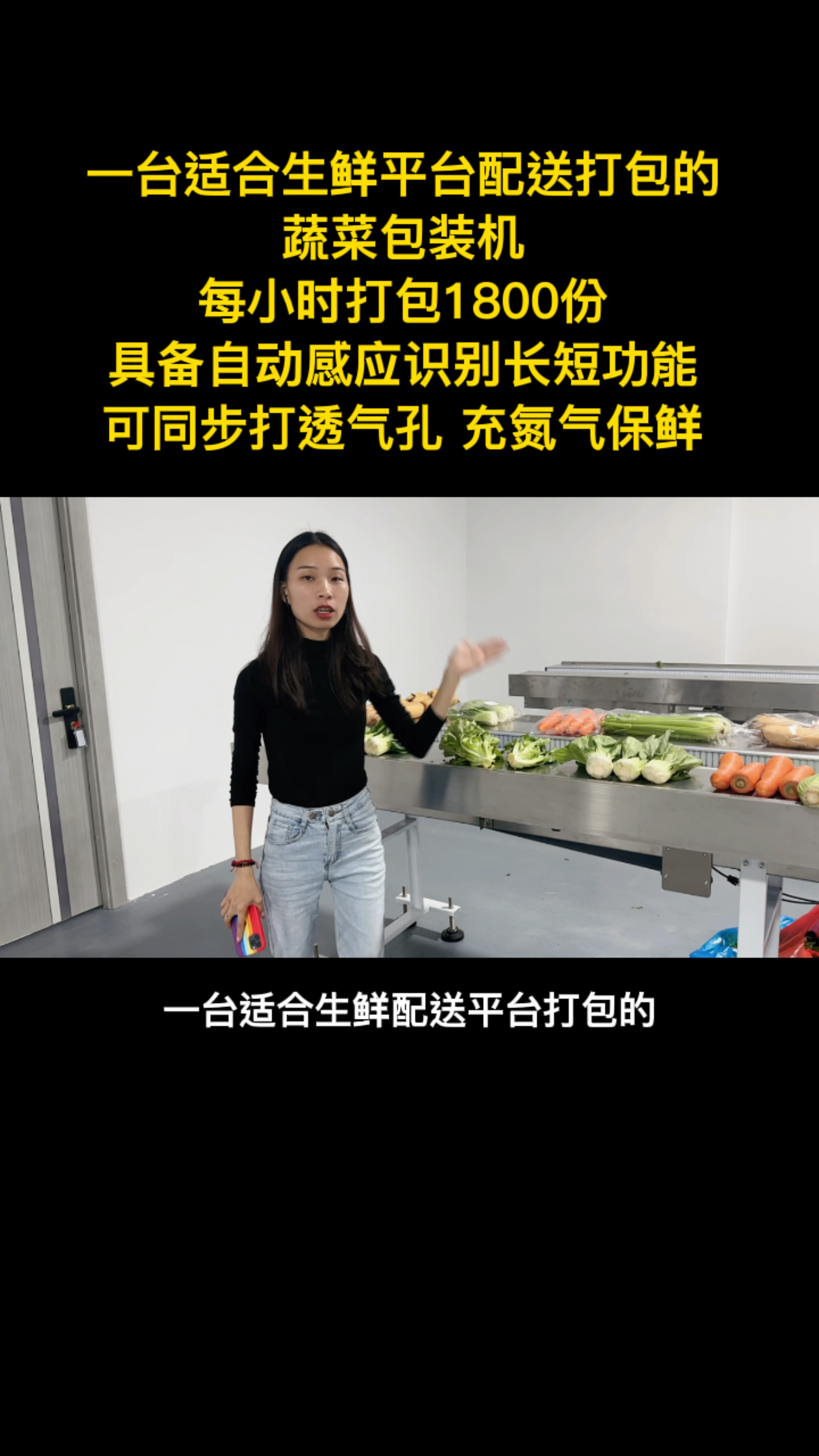 这是一台适合生鲜配送平台打包的蔬菜包装机每小时打包1800份具备自动感应识别长短功能
