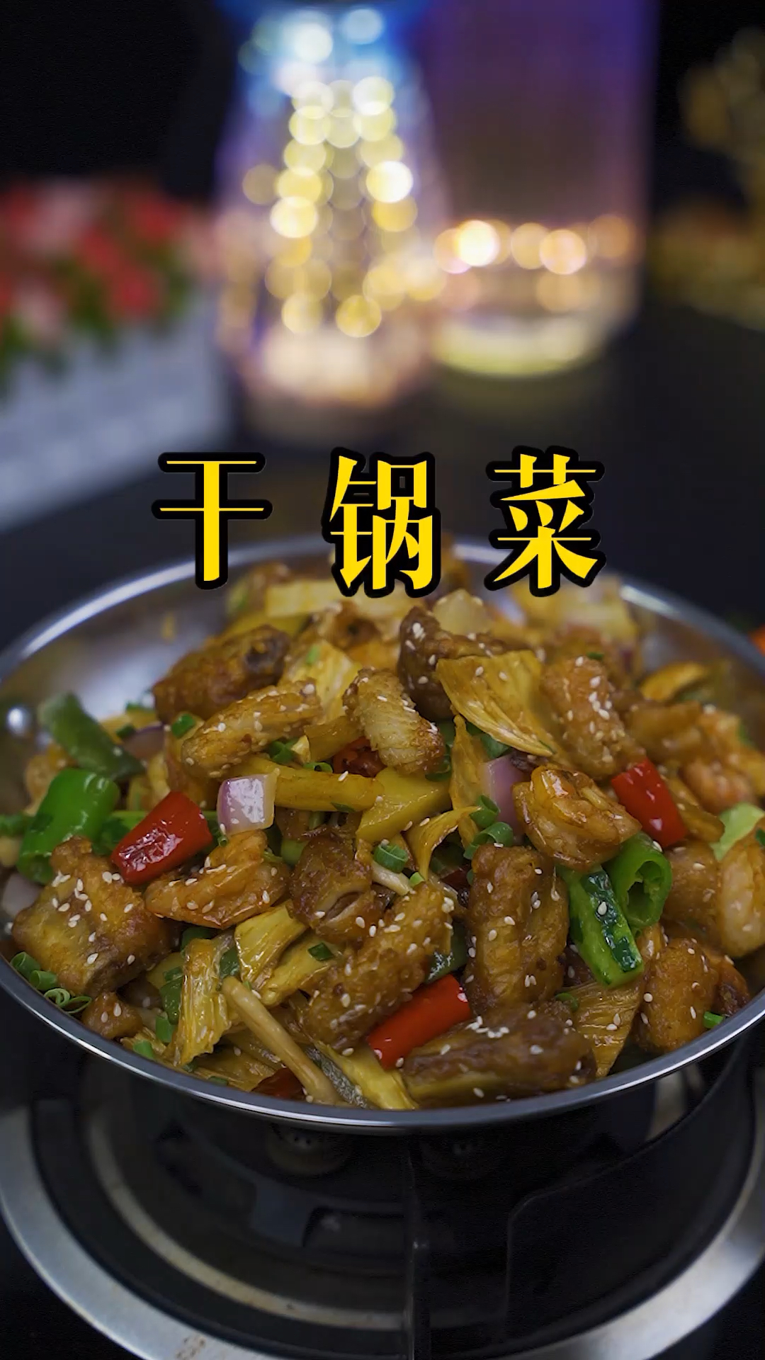 干锅大杂烩这样做的外焦里嫩,干香诱人,保证全家吃了还想吃#干锅菜
